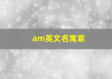 am英文名寓意