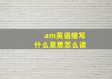 am英语缩写什么意思怎么读