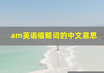 am英语缩略词的中文意思