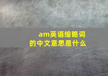 am英语缩略词的中文意思是什么