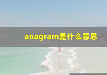 anagram是什么意思