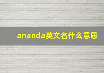 ananda英文名什么意思