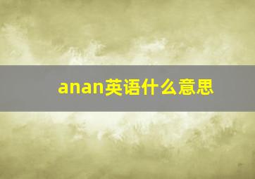 anan英语什么意思