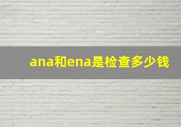 ana和ena是检查多少钱