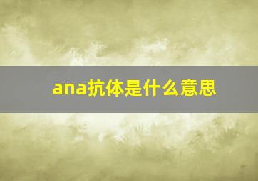 ana抗体是什么意思