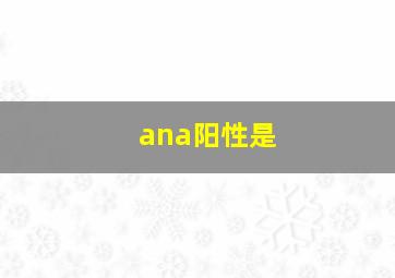 ana阳性是