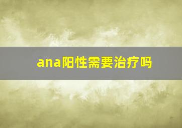 ana阳性需要治疗吗