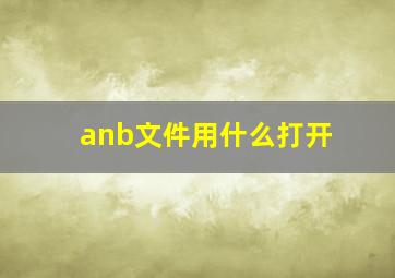 anb文件用什么打开