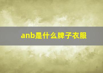 anb是什么牌子衣服