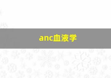 anc血液学