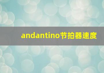 andantino节拍器速度