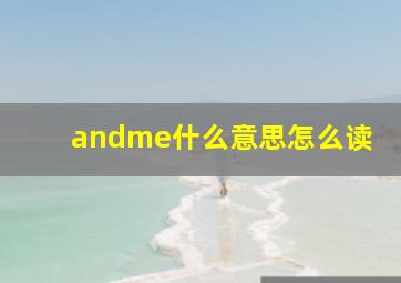 andme什么意思怎么读