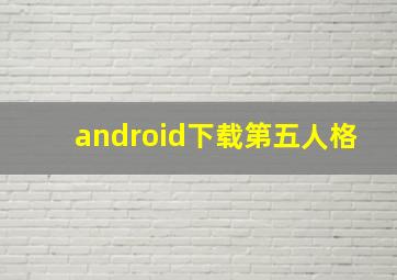 android下载第五人格