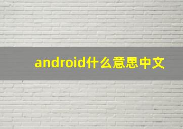 android什么意思中文