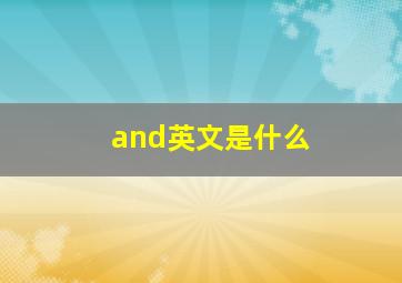 and英文是什么