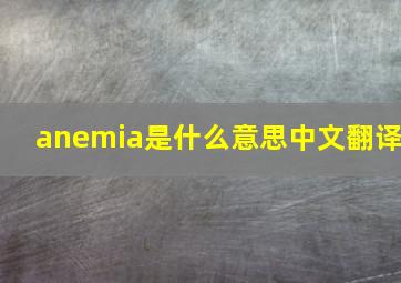 anemia是什么意思中文翻译