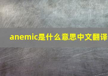 anemic是什么意思中文翻译