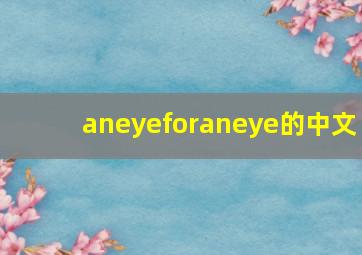 aneyeforaneye的中文