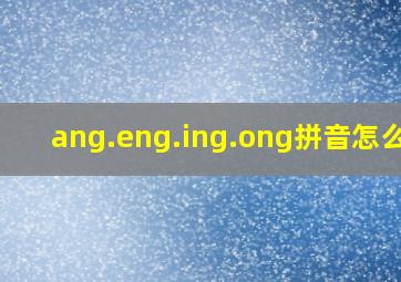 ang.eng.ing.ong拼音怎么读