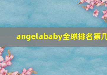 angelababy全球排名第几