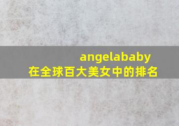 angelababy在全球百大美女中的排名