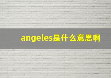 angeles是什么意思啊