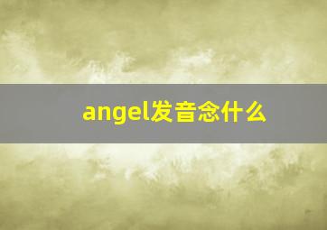 angel发音念什么