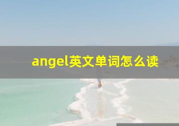 angel英文单词怎么读