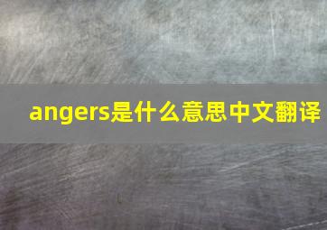 angers是什么意思中文翻译