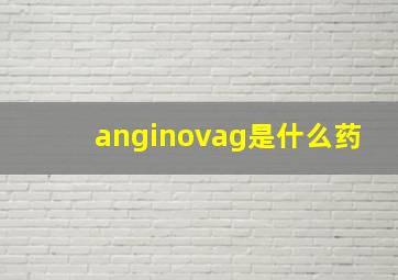 anginovag是什么药