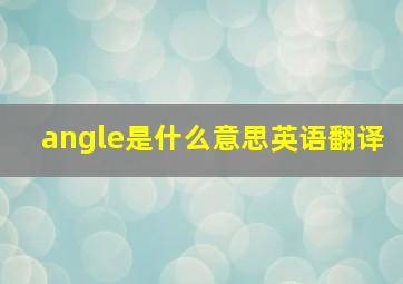 angle是什么意思英语翻译