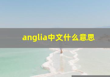 anglia中文什么意思