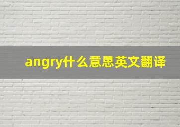 angry什么意思英文翻译