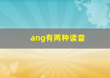 ang有两种读音