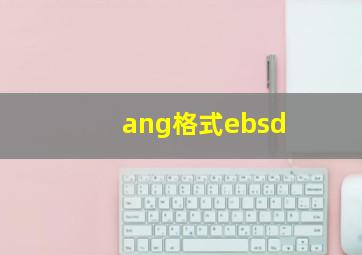 ang格式ebsd