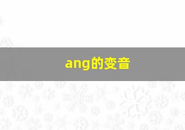 ang的变音