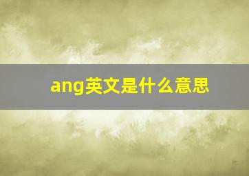 ang英文是什么意思