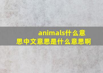 animals什么意思中文意思是什么意思啊