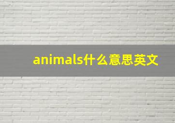 animals什么意思英文