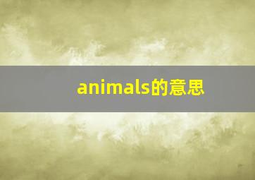 animals的意思