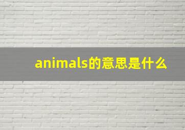 animals的意思是什么