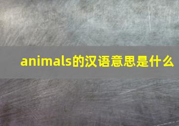 animals的汉语意思是什么