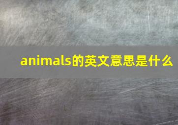 animals的英文意思是什么