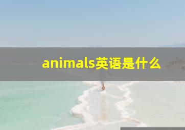 animals英语是什么