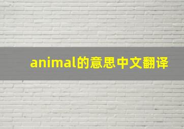 animal的意思中文翻译