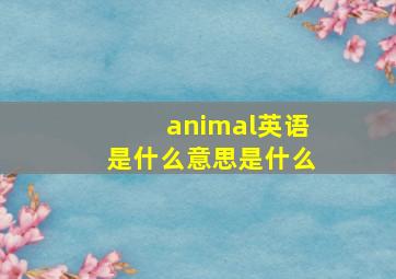 animal英语是什么意思是什么