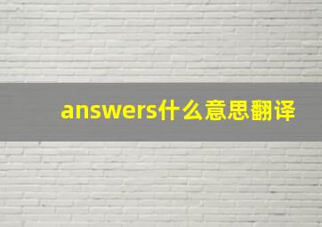 answers什么意思翻译