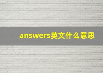 answers英文什么意思