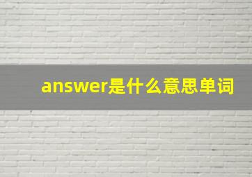 answer是什么意思单词