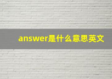 answer是什么意思英文